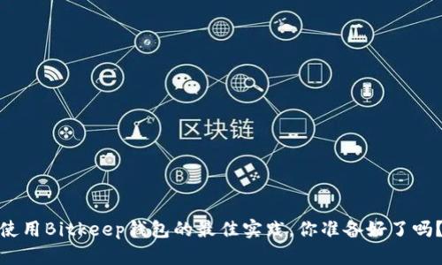 使用Bitkeep钱包的最佳实践，你准备好了吗？