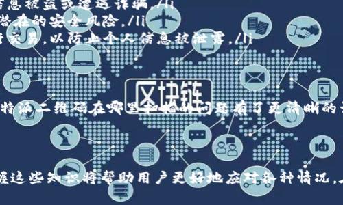 比特派二维码在哪里扫描的相关信息将帮助用户更好地使用这款数字钱包。下面是完整的介绍。

简介

在当今数字货币盛行的大背景下，各种加密货币钱包纷纷登场，而比特派就是其中一款备受欢迎的数字钱包。用户在使用比特派时，常常会遇到一个问题：比特派二维码到底在哪里扫描呢？随着用户需求的不断增加，了解这一问题显得尤为重要。

比特派是什么？
比特派是一款专注于数字货币的离线和在线钱包。它为用户提供安全、便利的服务。在这个钱包里，用户不仅可以轻松管理自己的数字资产，还可以进行多种交易操作。比特派支持多种加密货币，这无疑为广大投资者带来了极大的便利。

如何找到比特派二维码？
许多新手用户对比特派的使用并不熟悉，而二维码则是连接用户与其他服务的重要工具。要想找到比特派的二维码，通常有以下几种方式：

ul
    li手机应用内：用户可以直接在比特派的手机应用内找到自己的二维码。通常，用户需要登录账号，进入钱包页面，找到“生成二维码”或“收款码”的选项。/li
    li分享界面：在进行转账或收款时，应用会自动生成对应的二维码，用户只需点击“分享”即可。此时，会弹出二维码，用户可以长按或者截图保存。/li
    li导入功能：一些用户可能是从其他钱包迁移过来的，导入资产时需要扫描二维码以确认资产转移，具体方法与上面相似。/li
/ul

什么是比特派二维码的用途？
二维码作为一种信息传递的方式，其主要用途包括但不限于：
ul
    li收款：用户可以将自己的二维码分享给其他人，对方扫描后便可直接将资金转到用户的比特派钱包。/li
    li转账：在进行转账时，用户可以通过扫描对方的二维码来确认转账信息，提升交易的效率和安全性。/li
    li进行市场交易：某些交易所允许用户通过扫描二维码来进行快速交易，这样可以大幅度提高用户的操作体验。/li
/ul

二维码扫描的注意事项
在使用二维码时，用户也需要了解一些注意事项，以保证安全和顺利交易：
ul
    li确保二维码来源可信：由于网上存在一些假冒和恶意的二维码，用户在扫描之前一定要确认二维码的来源是否可信，以免信息被盗或遭遇诈骗。/li
    li保持应用更新：为了保证钱包的安全性能，用户应定期检查并更新比特派应用，确保使用的是最新版本，这样可以有效防范潜在的安全风险。/li
    li避免在公共场合进行交易：在一些公共场合进行交易时，二维码可能会被他人偷拍，用户应尽量避免在不安全的环境中进行交易，以防止个人信息被泄露。/li
/ul

总结
比特派二维码作为数字钱包中不可或缺的一部分，对于用户实时收款、转账等功能具有重要意义。通过以上的介绍，相信大家对比特派二维码在哪里扫描的问题有了更清晰的认知。在使用二维码时，始终要保持警惕，确保交易的安全。

关键词: 比特派, 数字钱包, 二维码, 加密货币, 收款

这些内容的设计旨在满足用户对比特派二维码的疑问，让用户在使用过程中能够既安全又高效。在数字货币日益普及的今天，掌握这些知识将帮助用户更好地应对各种情况。在使用比特派的时候，除了关注二维码的扫描，还需时刻注意安全，确保自己的资产不会受到威胁。希望以上信息能对你有所帮助！