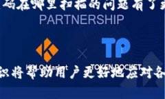 比特派二维码在哪里扫描的相关信息将帮助用户