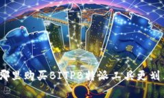 在哪里购买BITPB特派工具更划算？