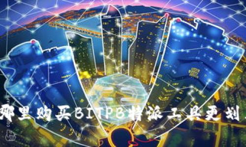 在哪里购买BITPB特派工具更划算？