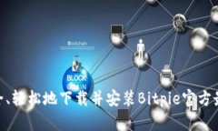 如何安全、轻松地下载并安装Bitpie官方最新APP？