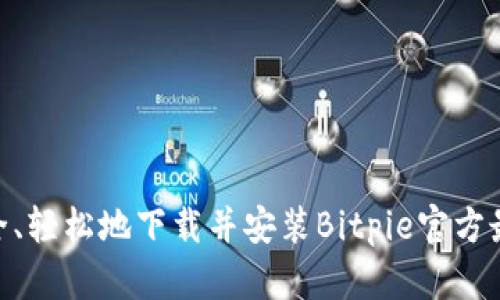 如何安全、轻松地下载并安装Bitpie官方最新APP？
