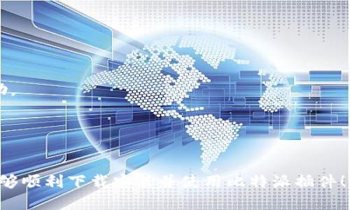 比特派插件的下载安装其实并不复杂，下面我们就一步一步来介绍，如何有效、安全地下载安装比特派插件，以达到更好地使用效果。

什么是比特派插件？
首先，让我们了解一下比特派插件的概念。比特派（Bitpie）是一款支持多种数字货币的钱包应用，而比特派插件则是在这个平台上，可以增加额外功能的一种工具。比如，它可以让用户更便捷地管理和交易各种数字资产，提供更多的功能和服务。

为何需要安装比特派插件？
有些用户可能会问，为什么要安装这个插件？实际上，安装比特派插件的好处是显而易见的。首先，它能够提升用户的使用体验，让数字资产的管理更加方便。其次，插件通常会定期获得更新，确保用户能够享受到最新的功能和安全保障。总的来说，安装比特派插件是一个明智的选择。

比特派插件的下载步骤
下面我们来具体看看如何下载安装比特派插件：

h41. 访问官方网站/h4
首先，用户需要打开比特派钱包的官方网站。一般来说，官方网站会提供最新的插件下载链接。在搜索引擎中输入“比特派官网”即可找到。

h42. 找到插件下载链接/h4
在比特派官网上，通常会有“下载”或“插件”部分。在这里，您可以找到最新版本的比特派插件。在下载时，建议选择适合自己设备类型的版本，以达到最佳使用效果。

h43. 安装插件/h4
下载完成后，找到下载的文件，双击进行安装。安装过程中，系统会提示您一些安装步骤，按照提示操作即可。在填写相关信息时，请务必确保信息的准确性。

h44. 设置与调整/h4
安装完成后，打开比特派插件，您可能需要进行一些初步的设置，如账户绑定、权限授权等。这些设置的具体步骤可以参考官网的帮助文档，确保您的插件可以正常工作。

使用比特派插件的注意事项
虽然安装比特派插件的过程并不复杂，但在使用过程中仍然有一些事项需要注意：

h41. 保持软件更新/h4
为了确保安全性和功能性，用户应定期检查比特派插件是否有更新。及时更新可以有效保护账号的安全，避免不必要的风险。

h42. 注意信息安全/h4
在使用比特派插件时，务必保持您的账户信息和私钥的安全，不要随意分享给他人。此外，尽量避免在不安全的网络环境下使用，为自己的数字资产保驾护航。

h43. 咨询官方支持/h4
若在下载安装或使用过程中遇到问题，建议直接咨询比特派官方的支持团队。他们通常会提供专业的解答和解决方案，能让用户快速解决问题。

总结
通过上述步骤，您应该能够顺利下载安装并开始使用比特派插件。它为用户提供了便利，同时增强了资产管理的效率。记住安全第一，保护好您的账户信息。此外，不要忘记定期访问官方网站，以获取最新的动态和功能更新。

常见问题
在这里我们也来解答一些用户常见的问题：

h4Q: 比特派插件是收费的吗？/h4
A: 比特派插件本身是免费的，但在使用某些功能时可能会有手续费或服务费用，具体情况可参考官网说明。

h4Q: 插件是否支持所有平台？/h4
A: 比特派插件通常支持主流操作系统，但确保您下载的是适合自己设备的版本，可以提高使用体验。

h4Q: 安装失败该怎么办？/h4
A: 如果在安装过程中遇到失败情况，可以尝试重新下载，或者检查您的网络连接。此外，也可以联系比特派的客服寻求帮助。

h4Q: 如何卸载比特派插件？/h4
A: 在系统的设置或应用管理中找到比特派插件，选择卸载即可。卸载后请确保个人信息已妥善保存。

总之，比特派插件不仅提升了用户的操作体验，同时也为数字资产的管理提供了更完善的服务。希望通过以上的介绍，您能够顺利下载安装并使用比特派插件！