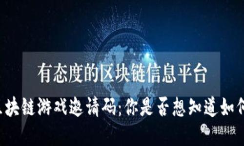 巨商区块链游戏邀请码：你是否想知道如何获得？