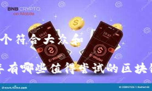 思考一个符合大众和

2023年有哪些值得尝试的区块链游戏？