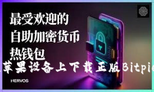 如何在苹果设备上下载正版Bitpie APP？