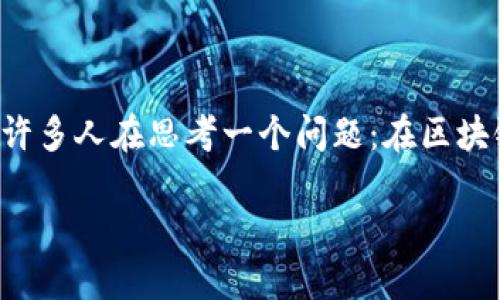 区块链金融政策是一个具有广泛影响力和深远意义的主题，特别是在当今数字经济蓬勃发展的背景下。许多人在思考一个问题：在区块链技术飞速发展的今天，相关的金融政策该如何制定，以促进技术的健康发展并确保金融市场的稳定呢？

区块链金融政策该如何制定，以应对未来挑战？