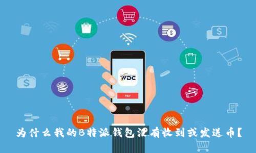 为什么我的B特派钱包没有收到或发送币？