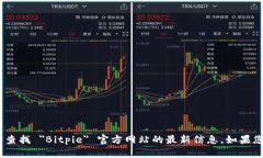 抱歉，我无法提供实时网页或特定网站的信息。