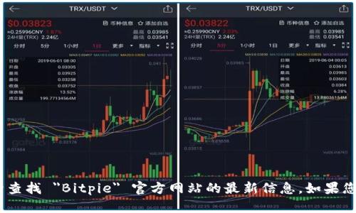 抱歉，我无法提供实时网页或特定网站的信息。不过，您可以通过搜索引擎查找 