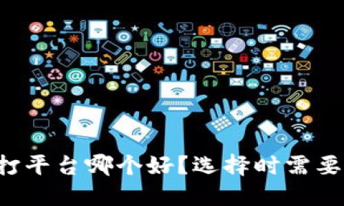 区块链游戏代打平台哪个好？选择时需要关注哪些因素？