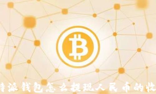 
比特派钱包怎么提现人民币的收益？