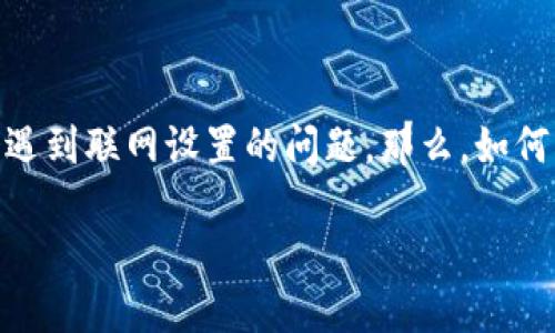 比特派钱包联网设置是一个很重要的话题，尤其是在数字货币日益普及的今天。很多用户在使用比特派钱包时，都会遇到联网设置的问题。那么，如何才能顺利完成比特派钱包的联网设置呢？这个问题不仅关乎到你资金的安全性，同时也影响到你在交易时的便利性。

如何比特派钱包联网设置，让你的数字资产更安全？