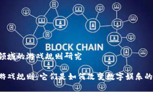 区块链领域的游戏规则研究

区块链游戏规则：它们是如何改变数字娱乐的未来的？
