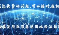 比特派钱包收费是许多用户在使用加密数字资产