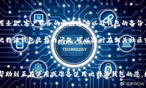 比特派钱包收费是许多用户在使用加密数字资产管理工具时会关注的焦点问题之一。那么，比特派钱包具体的收费标准是什么？用户在使用该钱包时，有哪些费用是需要预先了解的呢？我们来深入探讨一下。

比特派钱包是一款相对较新的数字货币钱包，因其友好的用户界面和较高的安全性受到了许多用户的喜爱。但在享受便利的同时，许多用户也希望了解在使用过程中可能产生的费用。接下来，我们将详细解读与比特派钱包相关的**各类收费**。

比特派钱包基本介绍

在深入研究收费问题之前，首先让我们简单了解一下比特派钱包。它是一款去中心化的数字货币钱包，支持多种区块链资产的管理，包括比特币、以太坊、莱特币等。这款钱包不仅功能强大，还注重用户体验，使得即使是新手用户也能快速上手。

手续费的类型

使用比特派钱包时，用户主要需要关注一下几种手续费类型：

ul
    li交易手续费：这是用户在进行转账时需支付的费用，具体数额通常取决于网络的拥堵情况与交易的优先级。/li
    li提现手续费：从钱包提取资金到其他账户时，可能会收取一定比例的提现手续费。/li
    li兑换手续费：如果用户在钱包内进行兑换操作（例如将一种数字货币换成另一种），则可能会产生兑换手续费。/li
/ul

如何查询具体费用

用户在进行操作之前，应当仔细查看比特派钱包的费用结构。一般来说，钱包的官方网站或应用内都有相关的费用说明。在使用过程中，建议用户定期关注官方公告，以获取最新的费用信息，毕竟，加密货币市场变化无常，费用也可能随时调整。

数字货币交易费用波动的原因

比特派钱包的交易费用往往是动态变化的，这和区块链网络的拥堵情况有着密切关系。一般来说，在交易高峰期，例如某个热门项目发布消息或大规模投资时，网络容易出现拥堵，从而导致交易费用上升。

如何降低手续费

很多用户都希望能在转账时降低手续费，以下是一些小技巧：

ul
    li选择合适的转账时间：避免在网络拥堵时进行转账，通常在交易量较少的时段，手续费会比较低。/li
    li设置合适的手续费：在某些钱包，用户可能可以自定义手续费的高低，设置一个合理的费用尽量减少支出。/li
/ul

安全性与收费的关系

在使用比特派钱包进行交易时，值得注意的是，安全性与收费之间并不存在直接的关联。虽然一些人可能会认为，越高的手续费代表着更高的交易优先级和安全性，但实际上，选择一个安全性高的钱包并不一定意味着要支付高额费用。

结论

综上所述，比特派钱包的收费结构相对透明，用户在使用前应当仔细查阅相关费用信息以避免不必要的损失。了解了这些基本的费用知识后，我们希望用户能够更聪明地管理自己的数字资产，享受数字货币带来的便利和乐趣。

其他值得注意的问题

除了以上提到的费用，用户在选择和使用比特派钱包时，还需要留意其它一些问题。例如，钱包的使用条款、客户服务的响应速度以及钱包的备份与恢复功能等。这些都可能间接影响到用户的体验和使用费用。

最终，希望大家在使用比特派钱包的过程中，能获得良好的体验，确保资金安全。若您还有其他关于比特派钱包收费的问题，可以随时在相关社区或论坛中寻找答案，与其他用户分享经验。祝您在数字货币的旅程中一帆风顺！

比特派钱包, 数字货币, 钱包手续费, 加密资产, 交易费用/guanjianci 

结尾语：数字货币的世界千变万化，了解相关的收费机制是每位用户的必修课。希望通过本文，能够帮助到正在使用或准备使用比特派钱包的您，继续前行，探索更多的可能性。