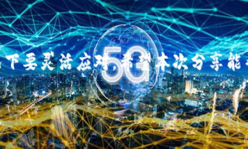 比特派矿工费的冲值方式和流程是很多用户在使用比特币钱包时常常遇到的问题。随着比特币以及其他数字货币的热度不断升高，很多新手用户在进行交易时，往往会对矿工费的理解和实际操作感到困惑。那么，我们今天就来详细探讨一下这个问题，帮助大家更好地理解和操作。

比特派矿工费实际上是指你在进行比特币交易时需要支付给矿工的费用，这笔费用用于奖励矿工为你的交易打包入区块。通俗来说，就是在进行转账时，要想资金快速到账，你就需要支付一定的矿工费用。那么，问题来了：如何为比特派充值矿工费呢？

如何操作充矿工费？

首先，大家需要明白，矿工费多高是根据你交易时的网络拥堵情况决定的。在网络繁忙的情况下，你需要支付更高的费用，以确保交易可以迅速得到确认。而在网络比较清闲时，支付较低的费用也是可行的。因此，在充矿工费时，我们可以选择设置矿工费的高低，来适应市场的实际情况。 

在比特派中，一般会在转账页面提供Miner Fee（矿工费）的选择。在这里，你会看到几个选项，比如“低”、“中”、“高”。一般来说，选择“高”的话，可以更快地完成交易，“低”的话则相对慢一些。作为用户，我们可以根据自己的需求和网络情况进行选择。

比特派充矿工费的步骤

接下来，我们可以详细看一下如何在比特派操作充矿工费：

ol
    li首先，打开比特派App，登录你的账户。/li
    li在主界面上，选择你想要进行转账的数字货币，比如比特币。/li
    li点击“转账”按钮，输入接收地址，以及需要转账的金额。/li
    li在输入金额的页面，你会看到Miner Fee的选择。在这里你可以根据需要选择合适的矿工费。/li
    li设置完成后，确认交易信息无误，然后点击“确认转账”。/li
/ol

矿工费的计算方式

可能很多用户不太清楚，矿工费用的计算方式是什么，其实它是根据交易的字节大小，以及网络的拥堵程度来计算的。在网络较为拥堵的情况下，用户可选择支付更高的费用，以确保自己的交易优先处理。 比如说成交量较大的时候，你会发现一些用户愿意支付更多的矿工费，以求尽快交易到账。因此，选择合适的矿工费用是一门学问，既要考虑到账时间，也要考虑自己的经济成本。

如何避免费用过高？

在选择矿工费时，有些小技巧可以帮助你避免费用过高。建议你在选择的时候不要仅仅依赖系统推荐的费用，可以借助一些在线工具，如“mempool.space”来查看当前网络的拥堵情况及推荐的费用。这样，你会更明白在当前网络状况下，自己的交易需要支付多少费用才能相对快速地确认。如果网络相对清闲，选择低矿工费也是可以的。 

常见误区与注意事项

当然，在充矿工费时，很多用户还存在一些常见的误区。比如，一些刚接触数字货币的用户会认为越高的矿工费越好，其实并不是这样，在网络不繁忙的情况下支付过高的矿工费未免就是浪费了。还有一点，矿工费并不是支付给比特派的，而是直接付给矿工，所以并不会影响平台的服务质量。 

此外，建议大家在进行大额交易时，要提前了解并设置好矿工费，尤其是当你需要快速到账时，这样就能避免在交易时因费用设置不合适而造成的延误。

总结

总的来说，充比特派的矿工费其实并不复杂。只需了解其设置方法、计算方式和一些实用技巧，就能有效地进行操作。记住，矿工费的多少与网络的拥堵程度紧密相关，不同情况下要灵活应对。希望本次分享能帮助你更好地管理你的数字货币交易，尽享数字货币的乐趣！

关键词：比特派矿工费, 如何充值, 网络拥堵, 交易确认, 设置矿工费