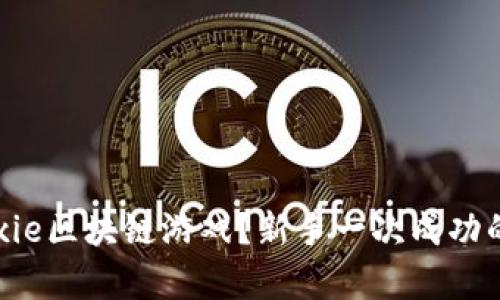 如何注册Axie区块链游戏？新手一次成功的完美教学！