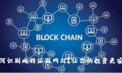 如何识别比特派假网站？让你的投资更安全