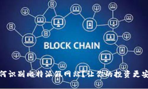 如何识别比特派假网站？让你的投资更安全