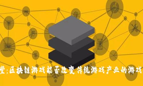 名人堂：区块链游戏能否改变传统游戏产业的游戏规则？