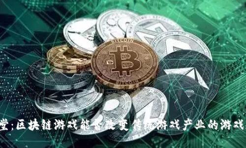 名人堂：区块链游戏能否改变传统游戏产业的游戏规则？