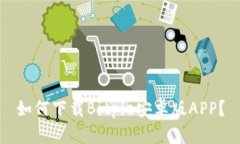 如何下载Bitpie安卓版APP？