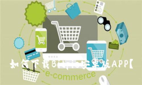 如何下载Bitpie安卓版APP？