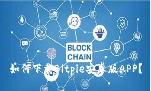 如何下载Bitpie安卓版APP？
