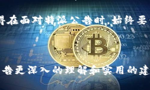 特派公告的可靠性是许多用户关注的热点问题，尤其是在信息泛滥的时代，识别信息的真假显得尤为重要。为此，在本文中，我们将对特派公告的可靠性进行深入探讨，帮助大家在面对这一问题时作出明智的判断。

特派公告的背景

特派公告是指由特定机构发布的消息或声明，其内容通常与行业动态、政策变化、产品发布等息息相关。这类公告的目的在于为公众、投资者或相关利益者提供最新的信息，旨在增强透明度和信任度。

然而，随着信息技术的发展，各种虚假和误导性的信息也层出不穷。在这种背景下，用户自然对特派公告的可靠性产生了疑问。那么，这些公告究竟是否可以信赖呢？

特派公告的来源与审核机制

首先，值得注意的是，特派公告的发布通常由专业团队负责。这些团队会对公告的内容进行审核，以确保信息的准确性和时效性。然而，这并不意味着所有特派公告都是绝对可靠的。我们需要了解其来源、发布的机构，以及相关的审核流程。

一般来说，可靠的特派公告来源于知名的机构或公司，这些机构在行业内有较高的信誉和影响力。例如，上市公司发布的公告通常会通过正规的渠道，如证券交易所，进行信息的公开和披露。此类公告会经过专门的审计与合规流程，确保其信息的真实性与合法性。

但是，也有一些小型企业或不知名的机构可能没有完善的审核机制，发布的公告就可能存在信息不准确甚至错误的风险。因此，在面对特派公告时，我们需要仔细甄别其来源和背景。同时，也可以参考其他权威渠道对该公告的报道。

信息的透明度与公开性

另外，特派公告的透明度与公开性也是判断其可靠性的关键因素。一般来说，可靠的公告会尽可能清晰地列出信息的来源、发布时间和发布人的身份。这种透明度可以帮助用户更好地判断信息的真实性。

例如，公告中如果能提供详细的数据支持、实际案例或行业背景分析，就能增强其说服力。反之，如果公告语言模糊，总是使用一些笼统的术语，缺乏实质性的内容，那么用户就应该对此持谨慎态度。

个体评估与口碑反馈

在数字化时代，用户的判断能力和信息传播的便捷性大大增强。我们不仅可以依据公告本身的信息，还可以参考其他用户的看法和反馈。这些反馈往往来自于社交媒体、行业论坛或新闻评论区。

如果在多个平台上，有大多数用户对某个特派公告给予好评，那么其可信度就比较高。反之，如果负面评论居多，或者出现了大量质疑的声音，那么我们就需要提高警惕。用户在分享和交流中，往往能发现更深层次的问题和潜在的风险。

判断依据与分析方法

此外，了解如何有效判断特派公告的真实性也是非常重要的。一般来说，我们可以通过以下几个步骤来进行判断：

1. **查阅官方渠道**：很多特派公告都会在官方网站或社交媒体上发布。如果公告来源未在这些官方渠道上出现，就需要引起注意。

2. **对比多个信息源**：同一条公告，通常会在多个平台上被发布。可以对比不同来源对公告内容的解读，找出一致性，其信息的可靠性可能更高。

3. **观察内容的专业度**：可信的公告往往具有专业性和深度，内容详实；相反，内容空洞、缺乏针对性或只是夸大宣传的公告就需谨慎接受。

4. **关注时间**：公告的发布时效性也很关键。最新的信息往往比过时的消息更具有参考价值。

总结与建议

最后，关于特派公告的可靠性，我们不能一概而论。它需要我们在阅读和分析时，结合具体的来源、内容和社会反应去综合判断。虽然有一些公告具有较高的可信度，但也并不是所有的特派公告都值得完全信赖。因此，在处理信息时，适度怀疑和理性分析是非常必要的。

在这个信息大爆炸的时代，拥有良好的判断能力，我们能够更灵活地处理各种信息，并从中获得真正有价值的部分。记得在面对特派公告时，始终要保持一份清醒的头脑和批判的眼光，确保自己获得的是有效信息，而不是噪音与误导。

关键字：特派公告, 可靠性, 信息来源, 行业动态, 用户反馈

这样一篇内容，不仅涉及了特派公告的背景和机制，还介绍了如何判断其可靠性的方法。希望能为读者提供有关特派公告更深入的理解和实用的建议。