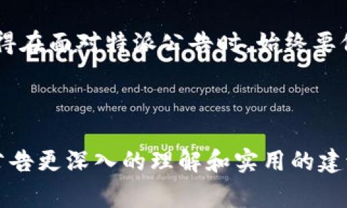 特派公告的可靠性是许多用户关注的热点问题，尤其是在信息泛滥的时代，识别信息的真假显得尤为重要。为此，在本文中，我们将对特派公告的可靠性进行深入探讨，帮助大家在面对这一问题时作出明智的判断。

特派公告的背景

特派公告是指由特定机构发布的消息或声明，其内容通常与行业动态、政策变化、产品发布等息息相关。这类公告的目的在于为公众、投资者或相关利益者提供最新的信息，旨在增强透明度和信任度。

然而，随着信息技术的发展，各种虚假和误导性的信息也层出不穷。在这种背景下，用户自然对特派公告的可靠性产生了疑问。那么，这些公告究竟是否可以信赖呢？

特派公告的来源与审核机制

首先，值得注意的是，特派公告的发布通常由专业团队负责。这些团队会对公告的内容进行审核，以确保信息的准确性和时效性。然而，这并不意味着所有特派公告都是绝对可靠的。我们需要了解其来源、发布的机构，以及相关的审核流程。

一般来说，可靠的特派公告来源于知名的机构或公司，这些机构在行业内有较高的信誉和影响力。例如，上市公司发布的公告通常会通过正规的渠道，如证券交易所，进行信息的公开和披露。此类公告会经过专门的审计与合规流程，确保其信息的真实性与合法性。

但是，也有一些小型企业或不知名的机构可能没有完善的审核机制，发布的公告就可能存在信息不准确甚至错误的风险。因此，在面对特派公告时，我们需要仔细甄别其来源和背景。同时，也可以参考其他权威渠道对该公告的报道。

信息的透明度与公开性

另外，特派公告的透明度与公开性也是判断其可靠性的关键因素。一般来说，可靠的公告会尽可能清晰地列出信息的来源、发布时间和发布人的身份。这种透明度可以帮助用户更好地判断信息的真实性。

例如，公告中如果能提供详细的数据支持、实际案例或行业背景分析，就能增强其说服力。反之，如果公告语言模糊，总是使用一些笼统的术语，缺乏实质性的内容，那么用户就应该对此持谨慎态度。

个体评估与口碑反馈

在数字化时代，用户的判断能力和信息传播的便捷性大大增强。我们不仅可以依据公告本身的信息，还可以参考其他用户的看法和反馈。这些反馈往往来自于社交媒体、行业论坛或新闻评论区。

如果在多个平台上，有大多数用户对某个特派公告给予好评，那么其可信度就比较高。反之，如果负面评论居多，或者出现了大量质疑的声音，那么我们就需要提高警惕。用户在分享和交流中，往往能发现更深层次的问题和潜在的风险。

判断依据与分析方法

此外，了解如何有效判断特派公告的真实性也是非常重要的。一般来说，我们可以通过以下几个步骤来进行判断：

1. **查阅官方渠道**：很多特派公告都会在官方网站或社交媒体上发布。如果公告来源未在这些官方渠道上出现，就需要引起注意。

2. **对比多个信息源**：同一条公告，通常会在多个平台上被发布。可以对比不同来源对公告内容的解读，找出一致性，其信息的可靠性可能更高。

3. **观察内容的专业度**：可信的公告往往具有专业性和深度，内容详实；相反，内容空洞、缺乏针对性或只是夸大宣传的公告就需谨慎接受。

4. **关注时间**：公告的发布时效性也很关键。最新的信息往往比过时的消息更具有参考价值。

总结与建议

最后，关于特派公告的可靠性，我们不能一概而论。它需要我们在阅读和分析时，结合具体的来源、内容和社会反应去综合判断。虽然有一些公告具有较高的可信度，但也并不是所有的特派公告都值得完全信赖。因此，在处理信息时，适度怀疑和理性分析是非常必要的。

在这个信息大爆炸的时代，拥有良好的判断能力，我们能够更灵活地处理各种信息，并从中获得真正有价值的部分。记得在面对特派公告时，始终要保持一份清醒的头脑和批判的眼光，确保自己获得的是有效信息，而不是噪音与误导。

关键字：特派公告, 可靠性, 信息来源, 行业动态, 用户反馈

这样一篇内容，不仅涉及了特派公告的背景和机制，还介绍了如何判断其可靠性的方法。希望能为读者提供有关特派公告更深入的理解和实用的建议。