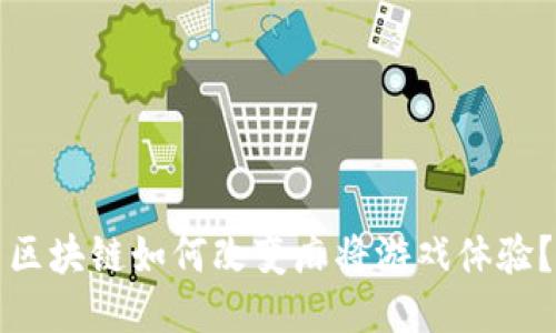 区块链如何改变麻将游戏体验？