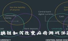 区块链如何改变麻将游戏体验？