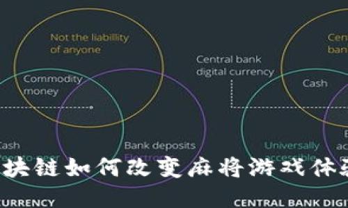 区块链如何改变麻将游戏体验？
