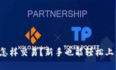 比特派交易所怎样交易？新手也能轻松上手的玩