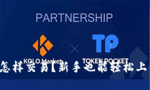 比特派交易所怎样交易？新手也能轻松上手的玩法介绍！