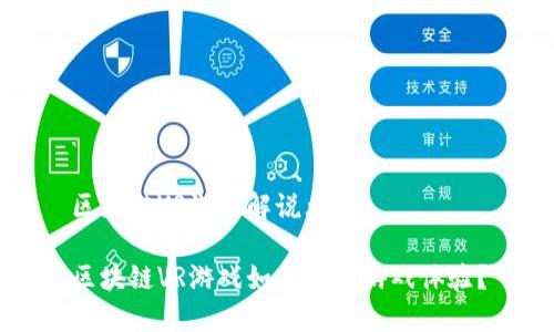 区块链VR游戏解说大全

区块链VR游戏如何改变游戏体验？