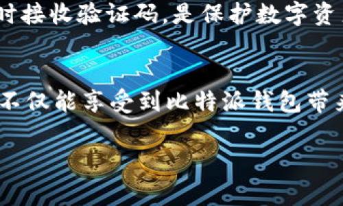 比特派钱包是一款颇受欢迎的数字货币钱包，它以其安全性和易用性受到很多用户的青睐。但是，在下载和使用比特派钱包时，有一些注意事项是值得用户关注的。那么，在下载比特派钱包时，有哪些重要的注意事项呢？

1. 下载来源的安全性
在下载比特派钱包之前，确保您从官方网站或正规的应用市场下载。这是非常关键的，因为一些第三方网站可能会提供假冒或恶意软件，给您的数字资产带来风险。认真检查网址，确保其是比特派官方网站，或是在App Store和Google Play等可信的平台上搜索下载。

2. 识别钱包类型
比特派钱包是多功能的，有热钱包和冷钱包的选项。如果您是第一次接触数字货币，您可能更倾向于热钱包，因为其使用方便，适合小额日常交易。而如果您打算长期持有大额数字货币，建议考虑冷钱包，这种钱包的安全性更高，但使用上可能稍显复杂。

3. 备份助记词的重要性
在创建比特派钱包时，生成的助记词是恢复钱包的关键。务必妥善保存这串助记词，并不要将其泄露给任何人。如果您丢失了助记词，便不能再访问您的资产。因此，建议您将这串词写下并放在安全的地方，而且不要保存在任何线上文件中。

4. 选择合适的加密资产
比特派钱包支持多种类型的加密资产，例如比特币、以太坊等。在下载并注册比特派钱包后，您需要选择您希望管理的加密资产。最好事先了解一下每种资产的特点和市场情况，以做出明智的选择。

5. 不定期进行安全检查
下载了比特派钱包并开始使用后，安全检查是一个不容忽视的任务。定期审查账户的交易记录，确保没有任何异常。此外，保持应用程序的更新，开发者会定期发布安全补丁，修复任何潜在的漏洞，增强钱包的安全性。在手机上安装安全防护软件，增强整体安全性，也是非常重要的。

6. 学习使用无关的网络工具
很多用户在使用比特派钱包时，可能没有意识到网络安全的必要性。在连接公共Wi-Fi时，避免进行大额交易，因为公共网络可能会被黑客监控。在使用比特派钱包之前，确保您使用的是安全的网络环境。

7. 社区和客户支持资源
作为用户，充分利用比特派钱包的社区支持及文档资料可以加深您对其功能和使用的理解。这些资源通常包括常见问题解答、使用指南等，有助于您解决在使用过程中的疑问。如果您遇到任何问题，可以考虑联系客户服务，以便快速解决。

8. 维持良好的习惯
在使用比特派钱包的过程中，保持良好的使用习惯是相当重要的。例如，不要在社交媒体上分享您拥有的资产或钱包信息；定期更换密码以增强账户的安全性；清理您的交易记录以减少泄露风险等。这些都是保护自己资产的有效策略。

9. 注意市场波动
数字货币市场非常波动，价格变化如过山车。即使您的钱包显示您的资产上涨，也要记住，随时可能出现的下跌风险，不要因一时的市场行情而做出冲动的交易决策。

10. 多重身份验证
强烈建议用户启用比特派钱包的多重身份验证功能。这增加了一层额外的安全保护，避免未授权人士登入您的钱包。通过手机短信或悉知邮箱及时接收验证码，是保护数字资产的有效方法。

总结
在下载和使用比特派钱包时敬请保持警惕，从安全的下载渠道入手，保护好助记词，重视安全性审查，用心管理您的资产。借助于这些注意事项，您不仅能享受到比特派钱包带来的便利，还能有效保护自己的投资。无论您是新手还是老手，不断学习和更新您的知识，是在这个快速变化的数字货币世界中生存和发展的关键。

下载比特派钱包前需要注意什么？