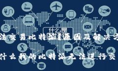 无法交易比特派？原因及解决方案为什么我的比