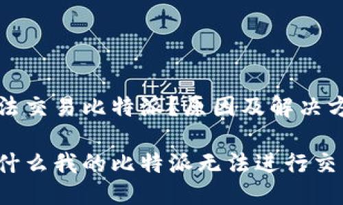 无法交易比特派？原因及解决方案

为什么我的比特派无法进行交易？