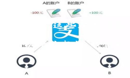   区块链如何在四个层面金融监管？ / 

 guanjianci 区块链,金融监管,技术应用,数据透明,风险控制 /guanjianci 

引言
在现代经济中，金融监管是确保市场稳定和保护消费者权益的重要机制。然而，随着金融科技的迅猛发展，传统的监管模式面临着诸多挑战。在这样的背景下，区块链技术因其独特的特性，逐渐被认为是金融监管的一种有效手段。那么，区块链究竟能够从哪些层面来金融监管呢？

一、提升数据透明度
首先，区块链的去中心化特性使得信息透明化管理成为可能。通常，金融交易数据被存储在中心化的数据库中，这不仅导致了信息孤岛，还增加了数据被篡改的风险。然而，基于区块链的技术，所有的交易记录都可以在一个公共的账本上进行实时更新和验证，任何人都可以查阅，这大大提高了数据的透明度。

实际上，这种透明性能够帮助监管机构实时监控整个金融市场。例如，央行通过区块链的公共账本，可以直接查看市场上的交易动态，从而及时发现异常情况。想象一下，如果每笔金融交易都可以被实时记录，这将如何改变监管机构的工作方式？

二、增强风险控制能力
其次，区块链技术可以帮助金融机构在风险控制方面更为高效。传统的风险评估多依靠人工审核，以及一些中心化的数据来源，容易出现延误或者遗漏。而通过区块链，可以对每一个交易参与者进行智能合约的设定，自动识别和分析潜在风险。

举个例子，当某一笔交易触发了提前设定的风险警报时，系统可以自动进行处理，甚至是直接拒绝交易，而不需要人工干预。这种实时自动化的风险控制，明显提升了监管的效率和准确性。想象一下，如果所有的金融交易都能够在瞬间识别风险，那么整个行业的稳定性将会提高到什么程度？

三、减少合规成本
再者，利用区块链技术，金融机构可以显著减少合规成本。传统金融监管对于数据存档、报告提交等有着繁重的要求，而通过区块链，许多繁琐的流程可以自动化和简化。数据一旦被记录在i区块链/i中，监管机构能够直接访问这些信息，而无需额外的审计过程。

在这个过程中，金融机构不仅节省了时间，还减少了人力成本。这对小型金融机构尤其重要，因为他们通常没有足够的资源去应对复杂的合规要求。设想一下，如果这些机构能够把更多的资金和精力用在创新服务而不是应对合规问题上，市场又会呈现出怎样的生机呢？

四、提高信任与用户参与
最后，区块链的另一个重要特性是能够增强用户的信任感。在传统金融体系中，很多用户对金融机构的透明度和诚信度抱有怀疑，尤其是经历过金融危机后，许多人对银行及金融公司的信任度显著降低。然而，区块链的特性使得每一笔交易都无法被篡改，所有记录都是可追溯的，用户在参与交易时可以更加放心。

随着用户信任度的提升，金融机构也会在用户的参与度上获得更高的回报。想想看，如果消费者都能看到每一笔交易如何被处理，如何在保障他们权益的情况下进行资金流动，这将使得消费者与金融机构之间建立更为积极的关系。同时，这种信任会促使更多人愿意参与到金融市场中来，进而推动经济的进一步发展。

结论
综合来看，区块链技术在金融监管方面的应用，为我们提供了一个全新的视角。从提升数据透明度、增强风险控制、减少合规成本，到提高信任与用户参与度，这些都是传统金融监管所无法轻易实现的目标。

当然，技术的实施需要时间与耐心，特别是在金融领域，变革往往伴随着各种不确定性。但不可否认的是，区块链为金融监管的未来注入了新的可能性。以此为契机，我们也许能在不久的将来，看到一个更加安全、高效、透明的金融生态系统。想想，这样的未来会不会让你充满期待？

所以，面对未来的金融世界，让我们静候 b区块链带来的变化，期待更加美好的金融环境问世！
