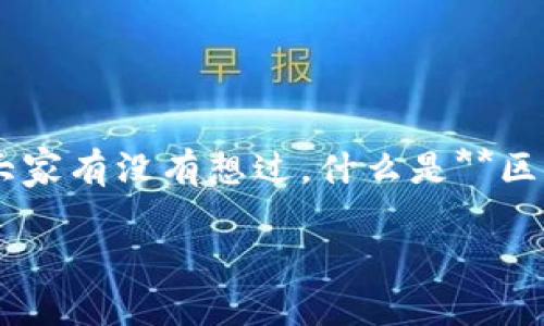 区块链盲盒游戏刷bug 这个关键词引起了很多人的关注，尤其是在当前这个数字货币和区块链技术飞速发展的时代。可是，大家有没有想过，什么是**区块链盲盒游戏**？它们究竟是如何运作的？同时，又为何会有**刷bug**的现象出现呢？接下来，我们将带您深入探讨这些问题。

你知道区块链盲盒游戏是如何获取虚拟资产的？