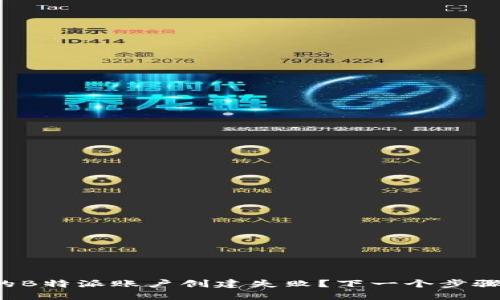 为什么我的B特派账户创建失败？下一个步骤该怎么做？