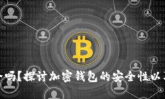 比特派官网安全吗？探讨加密钱包的安全性以及
