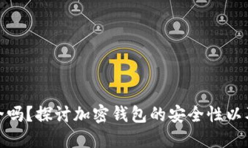 比特派官网安全吗？探讨加密钱包的安全性以及用户保护措施