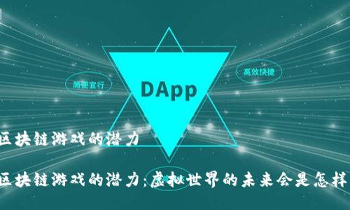 区块链游戏的潜力

区块链游戏的潜力：虚拟世界的未来会是怎样？