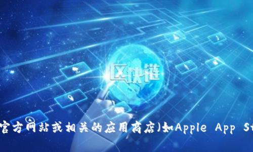 很抱歉，我无法提供具体的下载链接或实时网络资源。如果你在找特定的应用或软件的下载链接，建议你访问官方网站或相关的应用商店（如Apple App Store或Google Play Store）来获取安全和最新的下载版本。如果有其他问题或需要的信息，我很乐意帮助你！