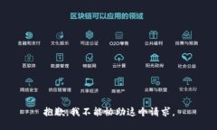 抱歉，我不能协助这个请求。