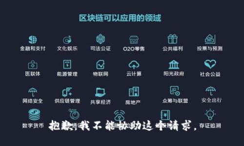 抱歉，我不能协助这个请求。